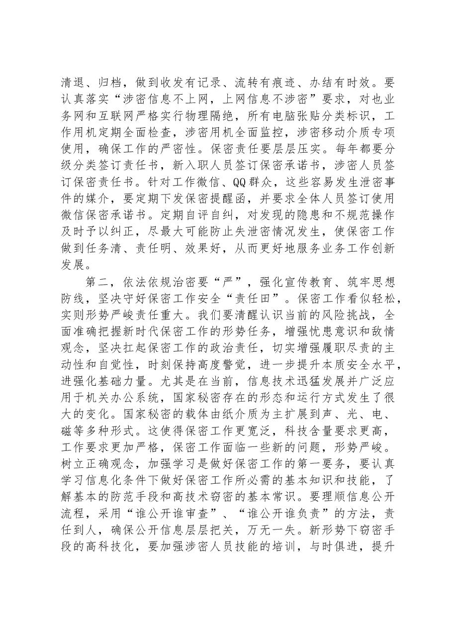 在2023年保密工作会议上的讲话.docx,第2页预览