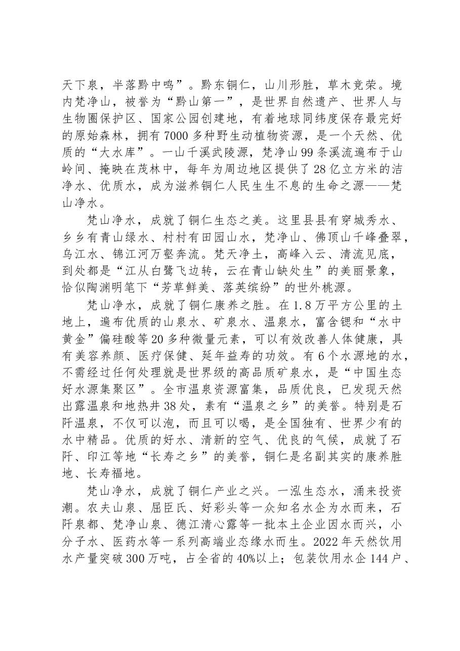 在第四届梵净山国际天然饮用水博览会·2023梵净山抹茶大会开幕式上的致辞（20230328）.docx，第2页预览