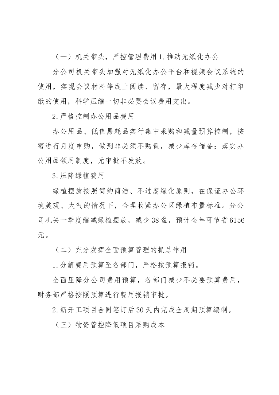 国企“厉行节约勤俭办企”专项行动工作开展情况总结.docx,第3页预览