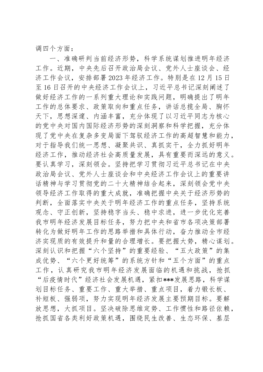 在市委理论学习中心组专题学习中央经济工作会议上的主持讲话.docx，第2页预览
