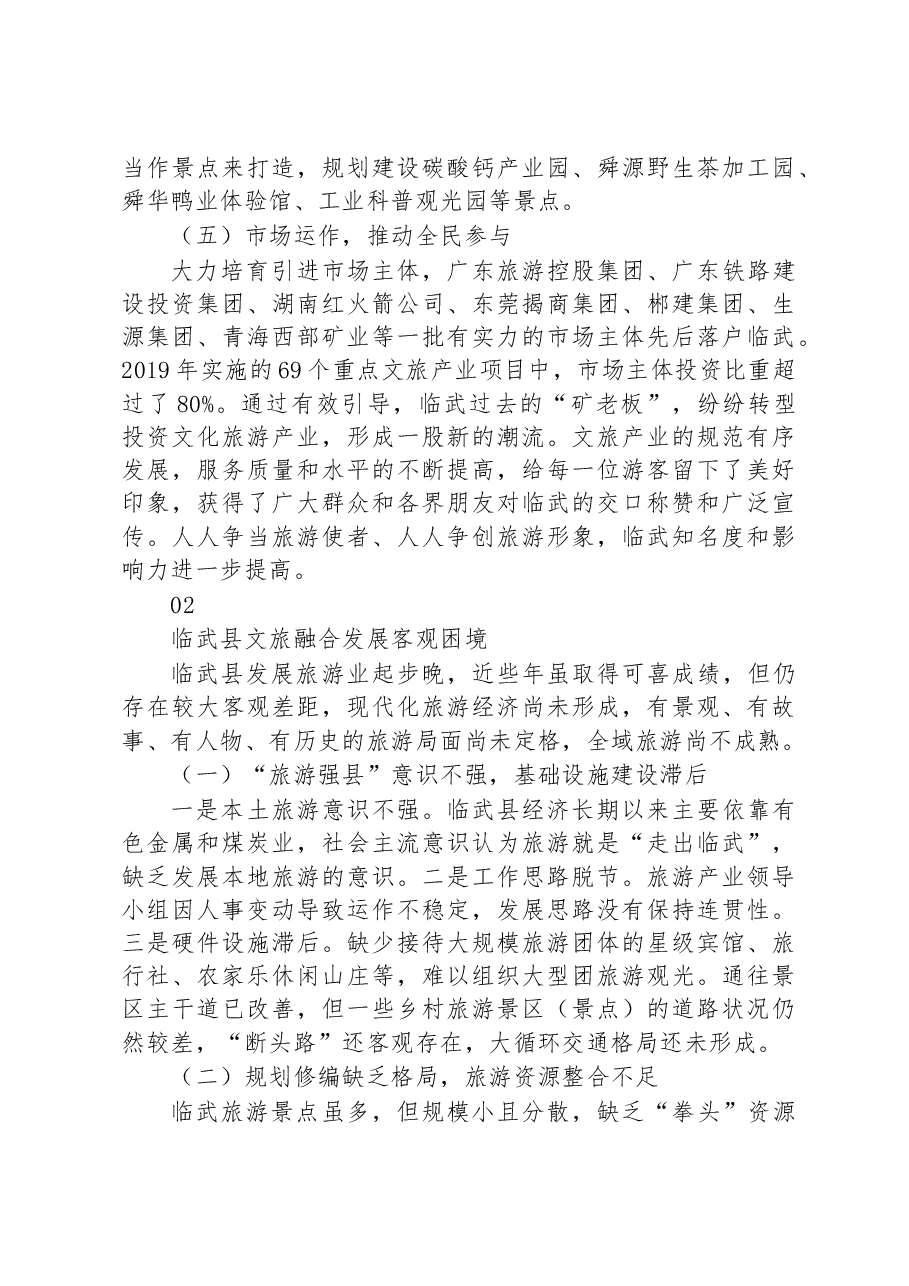 县域文旅产业融合发展调研报告.docx,第4页预览