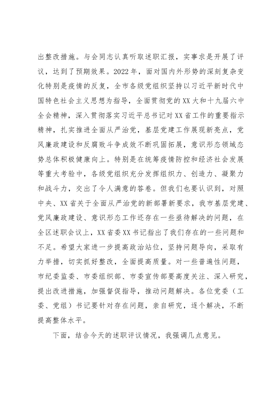 在党委书记推动落实全面从严治党主体责任述职评议会上的主持讲话.docx,第3页预览
