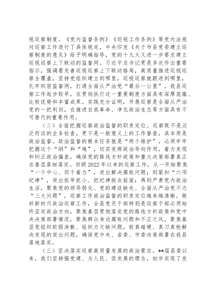 在2023年县委巡察工作专题会上的讲话.docx，第2页预览