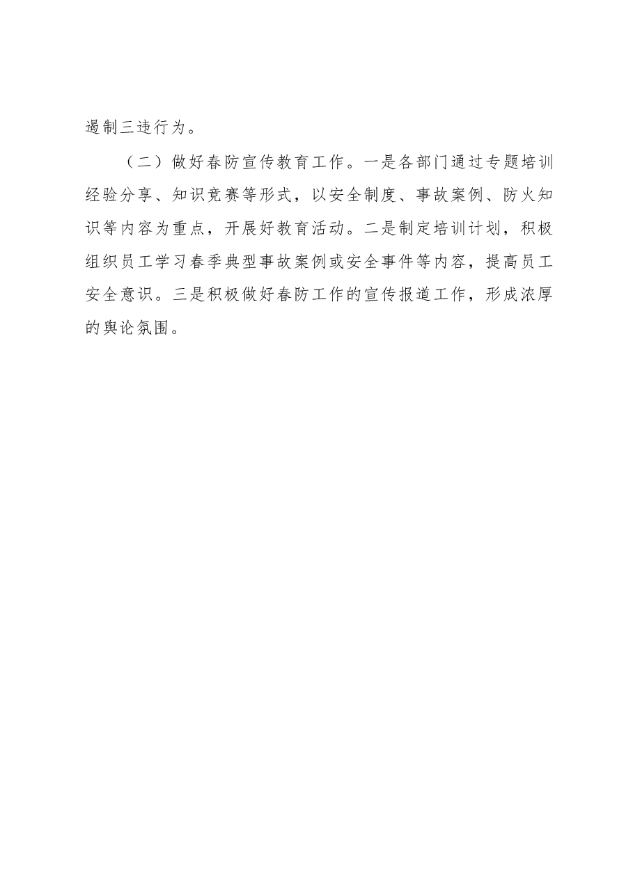 关于认真做好春季安全生产工作的讲话.docx,第4页预览
