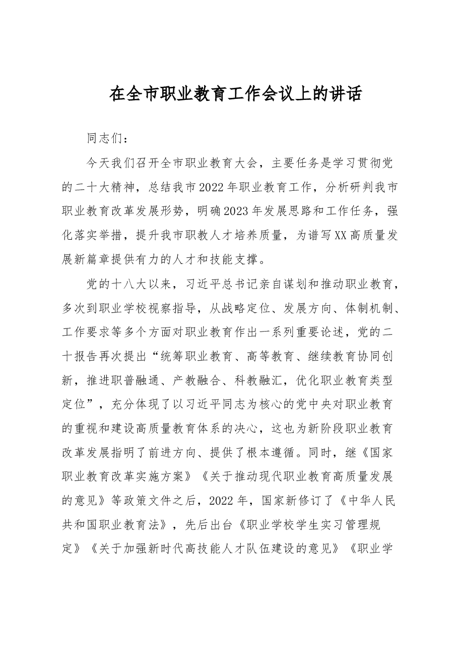 在全市职业教育工作会议上的讲话.docx,第1页预览