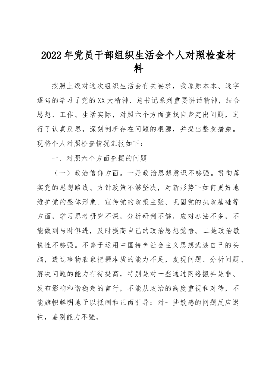 2022年党员干部组织生活会个人对照检查材料.docx,第1页预览