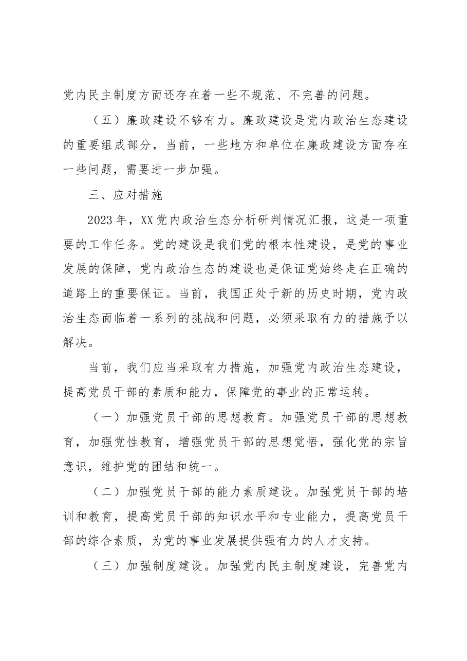 2023年党内政治生态分析研判情况汇报.docx，第4页预览
