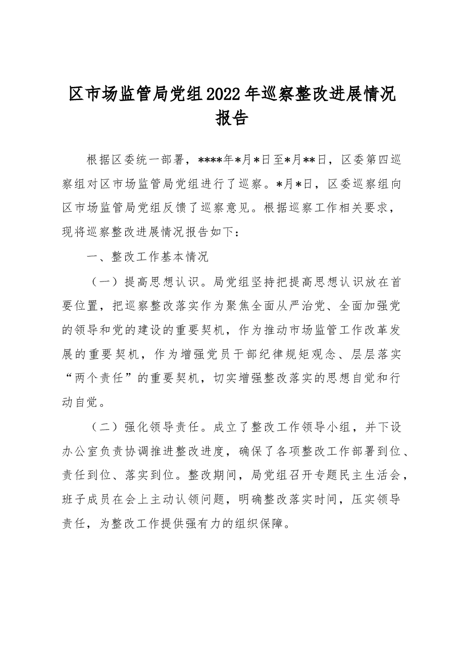 区市场监管局党组2022年巡察整改进展情况报告.docx,第1页预览