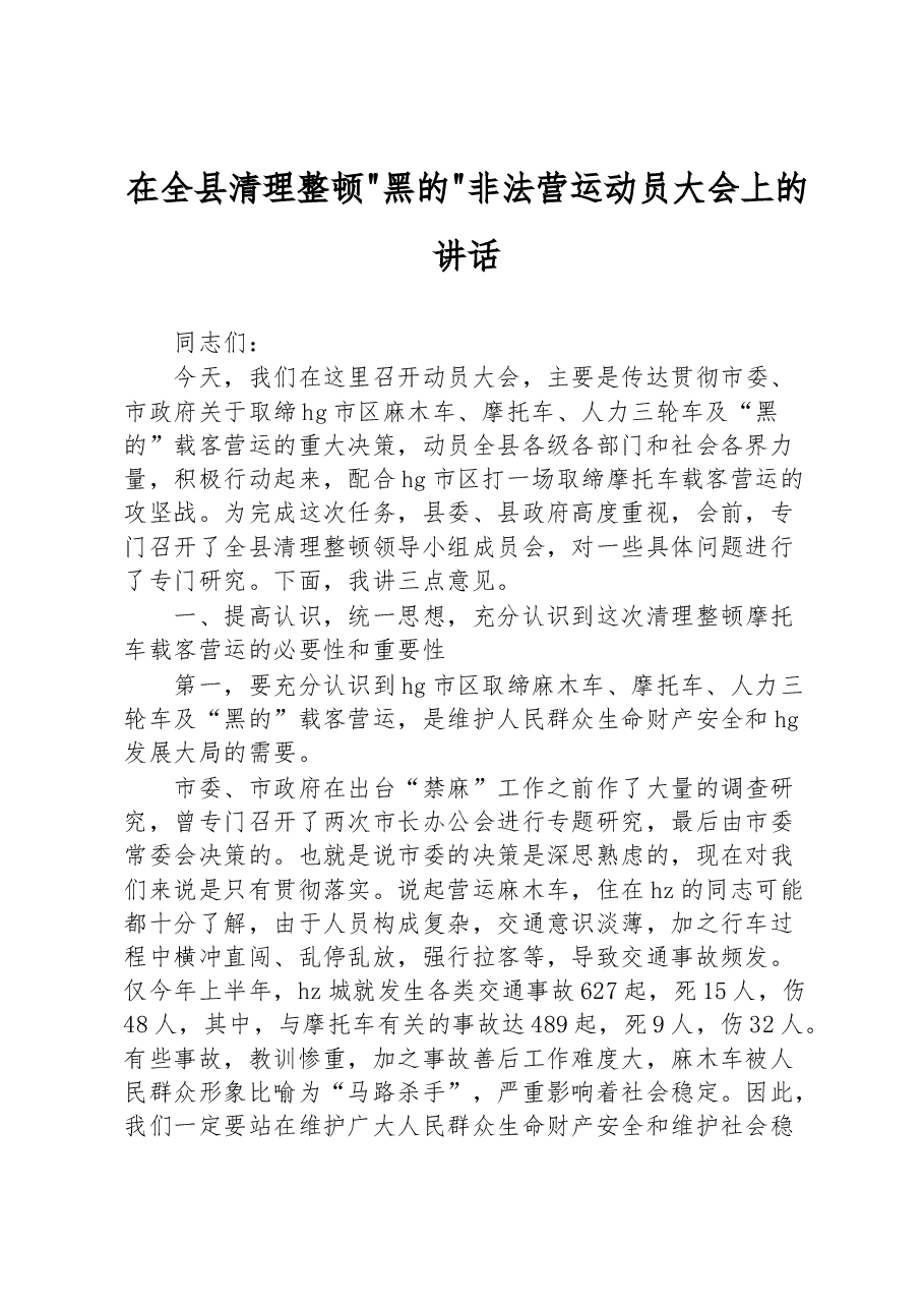 在全县清理整顿黑的非法营运动员大会上的讲话.docx，第1页预览