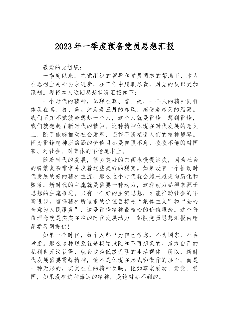 2023年一季度预备党员思想汇报.docx,第1页预览