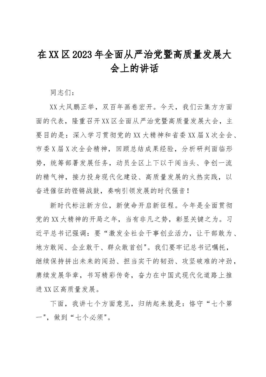 在XX区2023年全面从严治党暨高质量发展大会上的讲话.docx，第1页预览