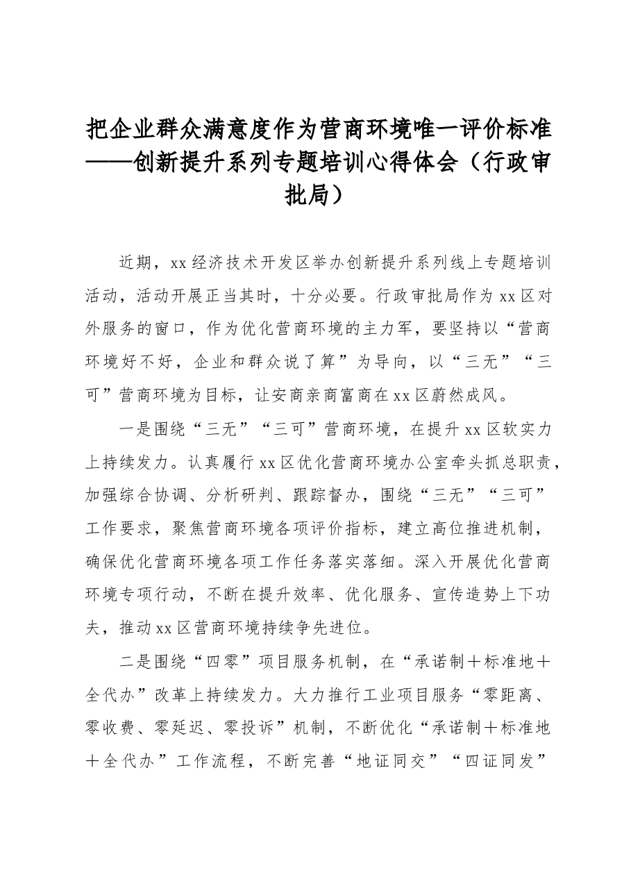 创新提升系列专题培训心得体会(行政审批局).docx,第1页预览