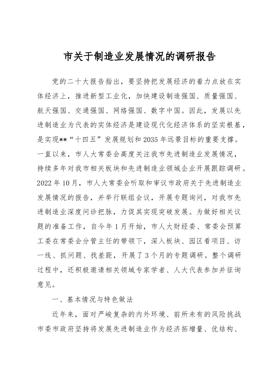 市关于制造业发展情况的调研报告.docx，第1页预览