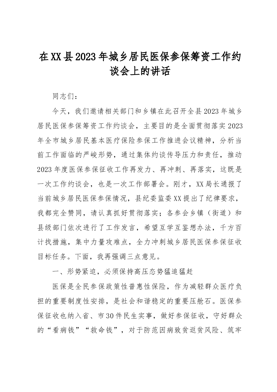 在XX县2023年城乡居民医保参保筹资工作约谈会上的讲话.docx,第1页预览