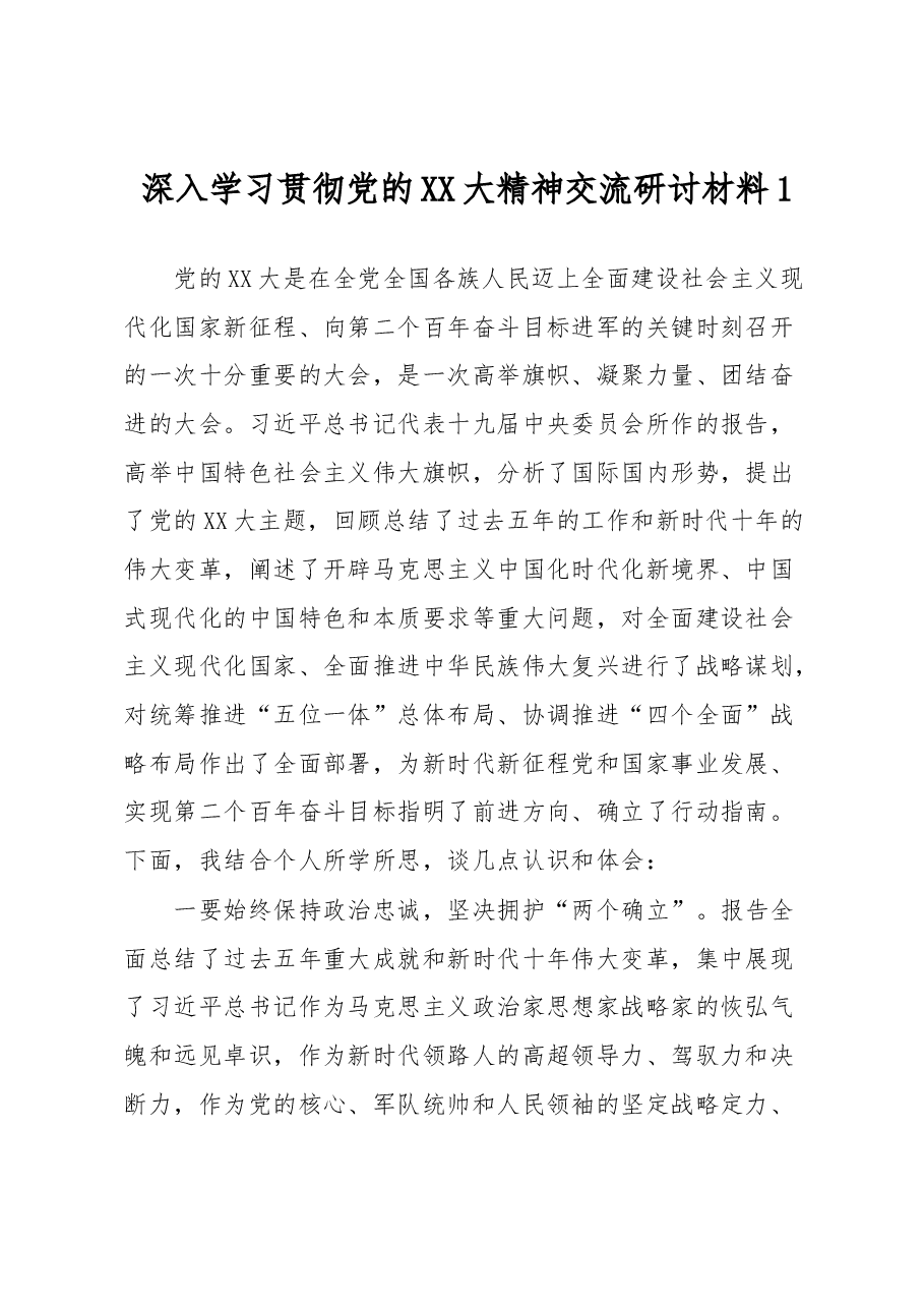 深入学习贯彻党的XX大精神交流研讨材料1.docx,第1页预览