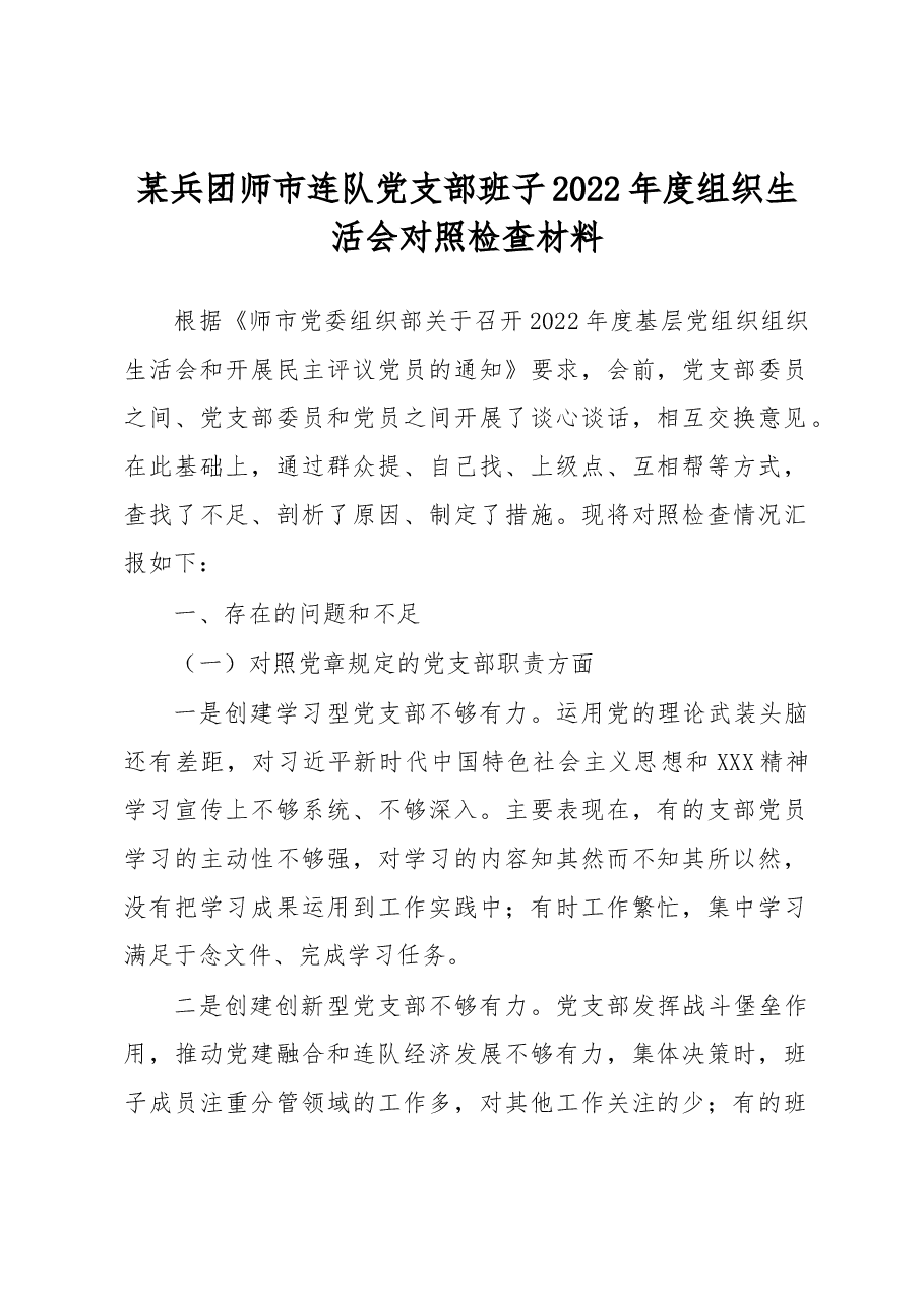 某兵团师市连队党支部班子2022年度组织生活会对照检查材料.docx,第1页预览