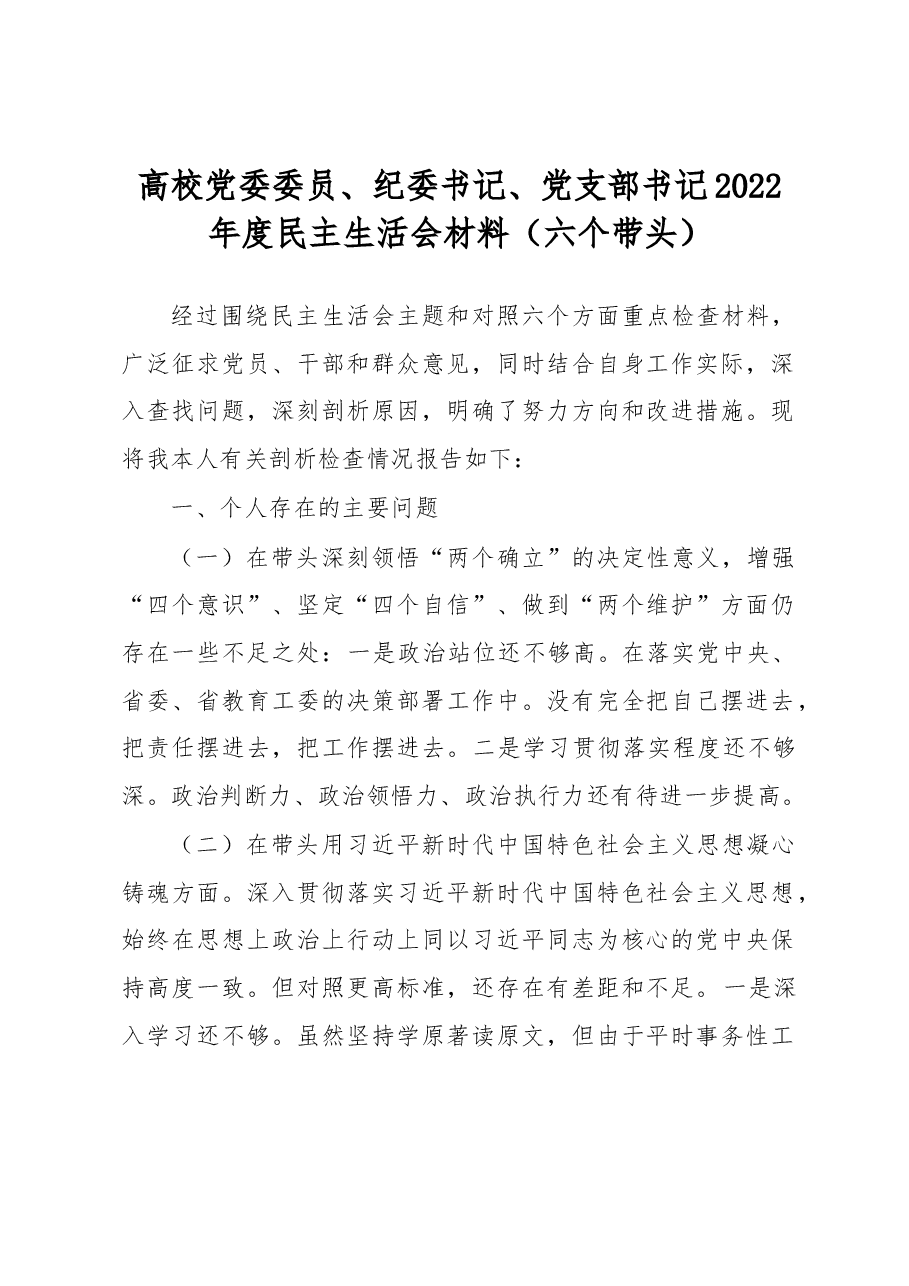 高校党委委员、纪委书记、党支部书记2022年度民主生活会材料(六个带头).docx,第1页预览