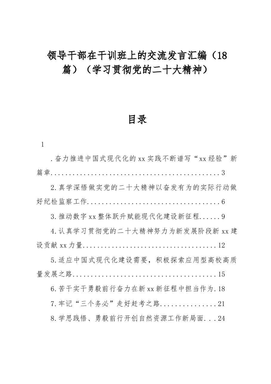 (18篇)领导干部在干训班上的交流发言汇编.docx,第1页预览