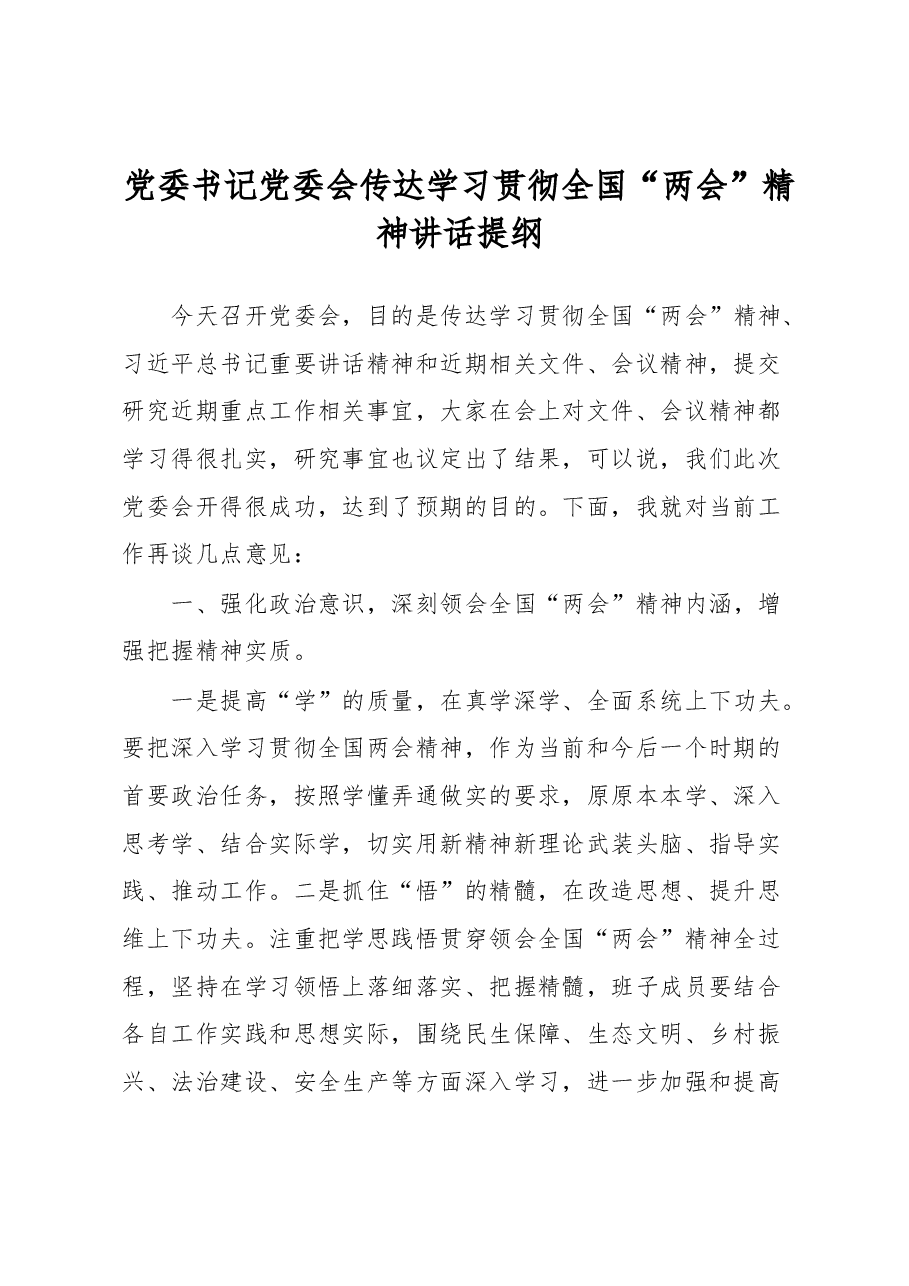 党委书记党委会传达学习贯彻全国“两会”精神讲话提纲.docx,第1页预览