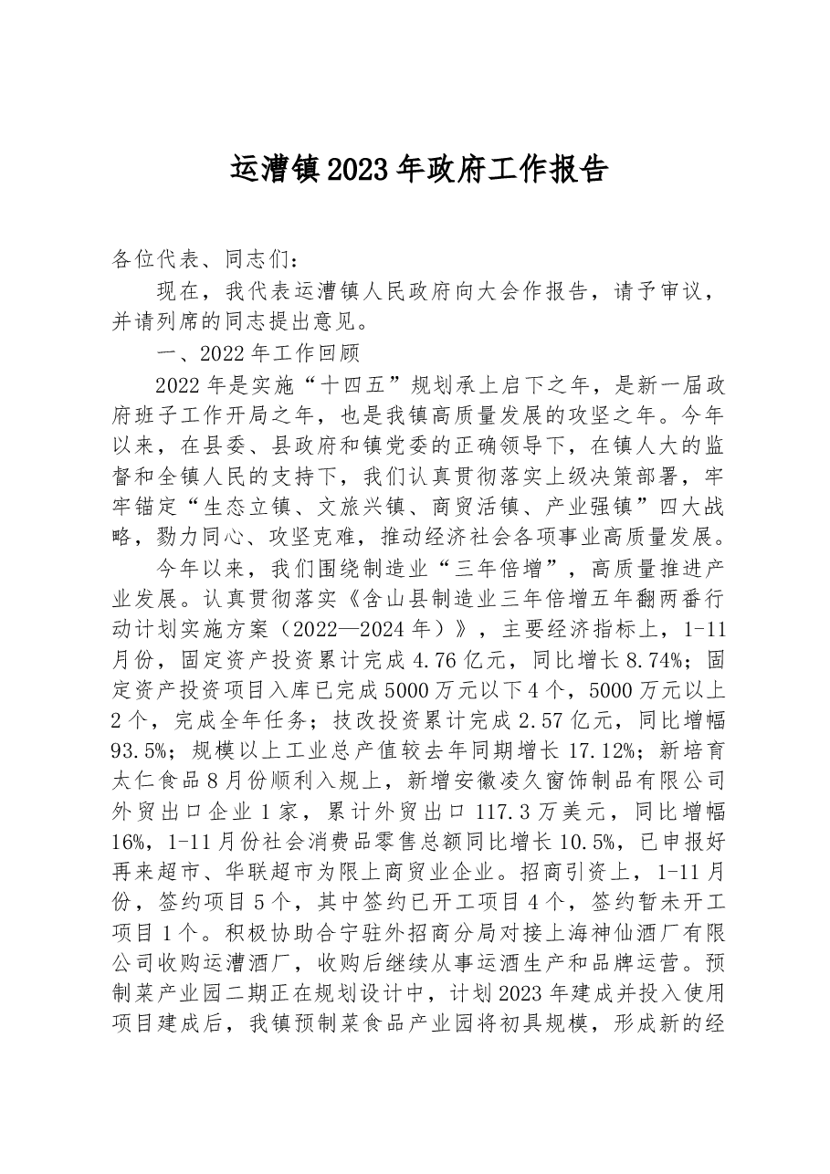 运漕镇2023年政府工作报告.docx,第1页预览