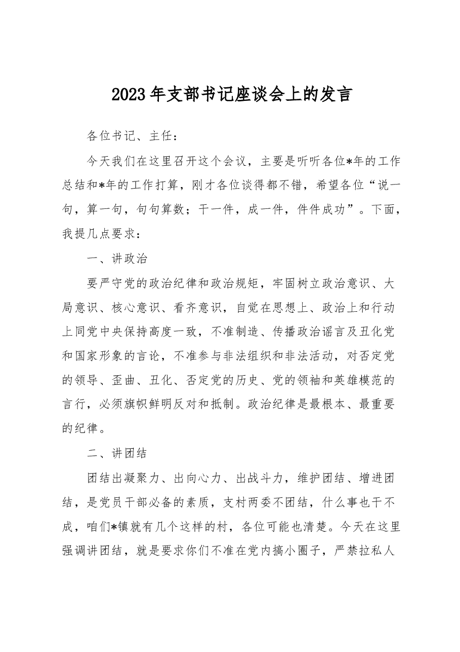 2023年支部书记座谈会上的发言.docx,第1页预览