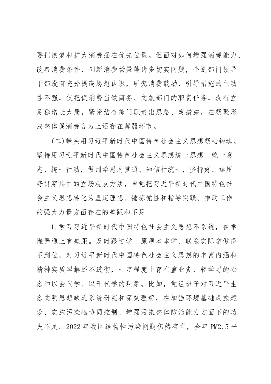 政府党组班子2022年民主生活会对照检查材料.docx,第4页预览