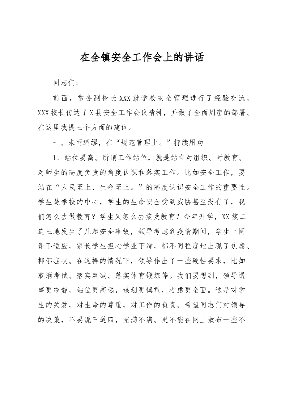 在全镇安全工作会上的讲话.docx,第1页预览
