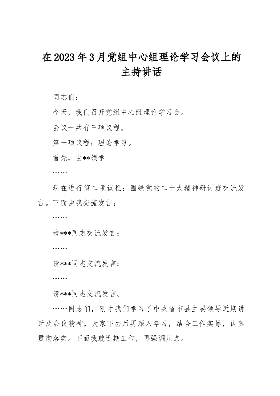 在2023年3月党组中心组理论学习会议上的主持讲话.docx，第1页预览