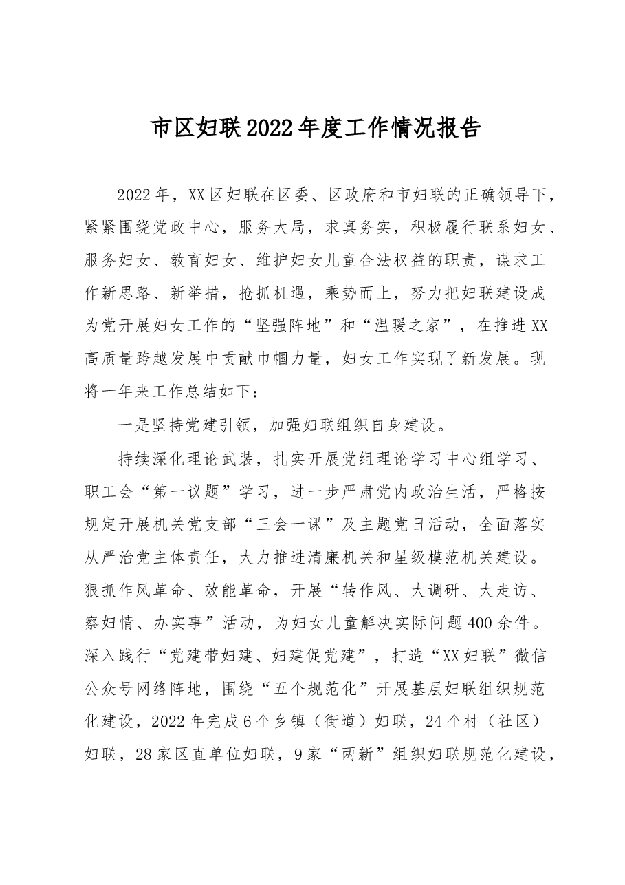 市区妇联2022年度工作情况报告.docx,第1页预览