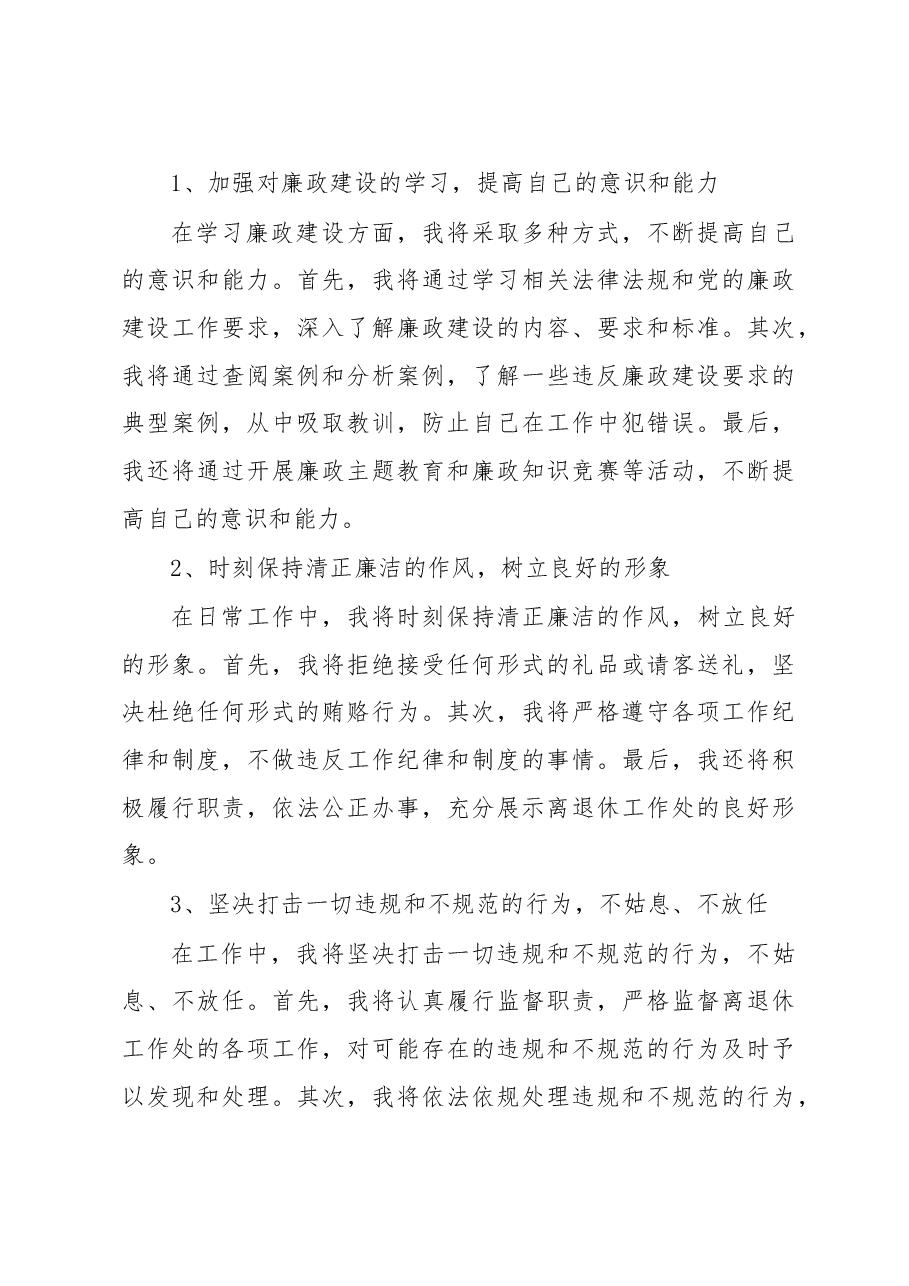 关于离退休工作处领导干部个人述职述廉自查报告.docx,第4页预览
