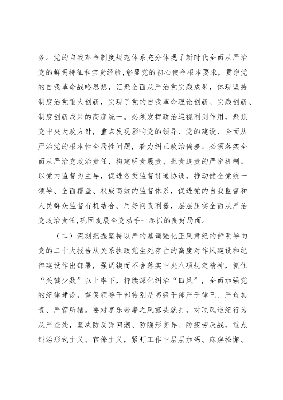 2023年纪检监察干部队伍教育整顿纪委书记主题党课:准确把握新时代新征程全面从严治党新要求,自觉锤炼党性意识、筑牢思想防线.docx,第4页预览