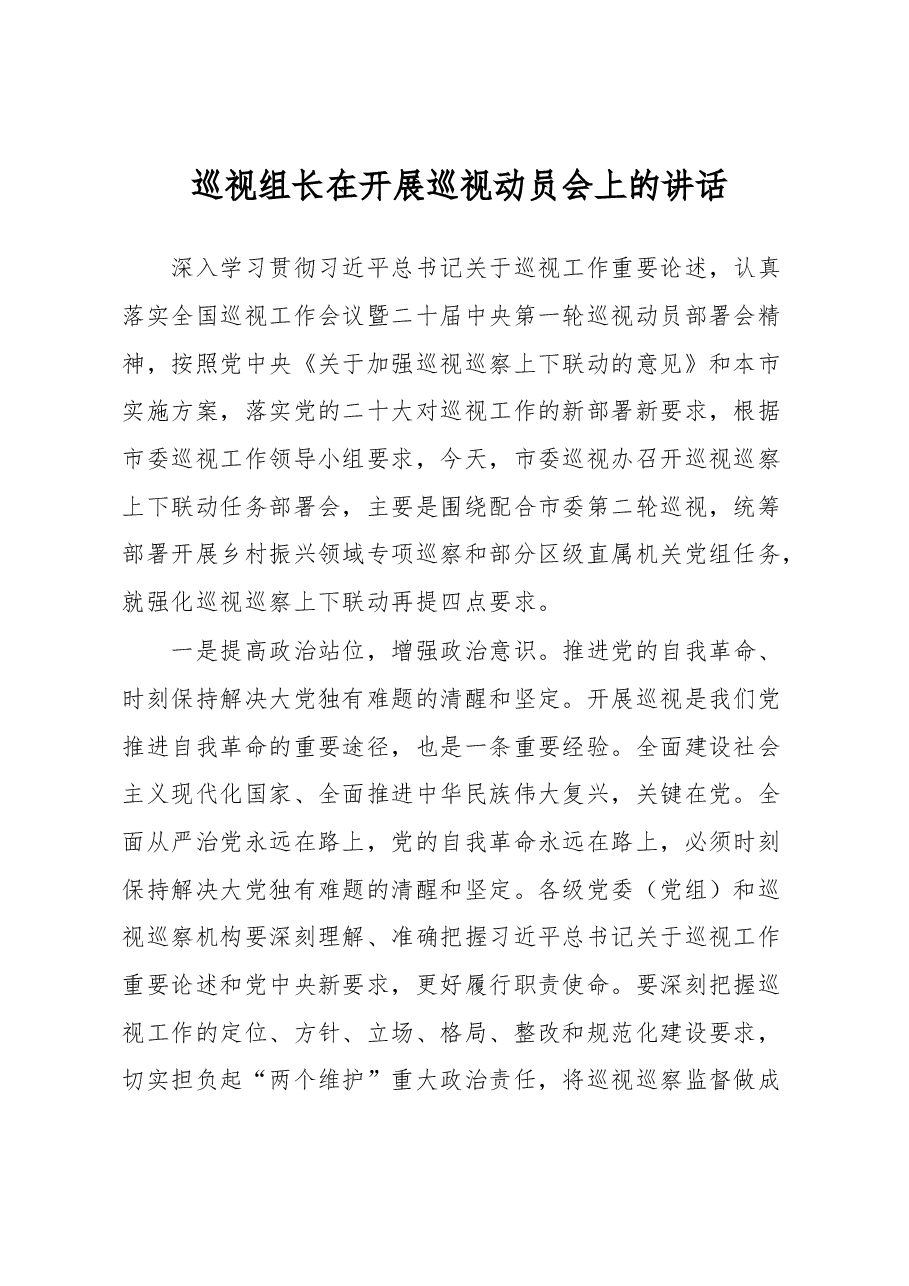 巡视组长在开展巡视动员会上的讲话.docx,第1页预览