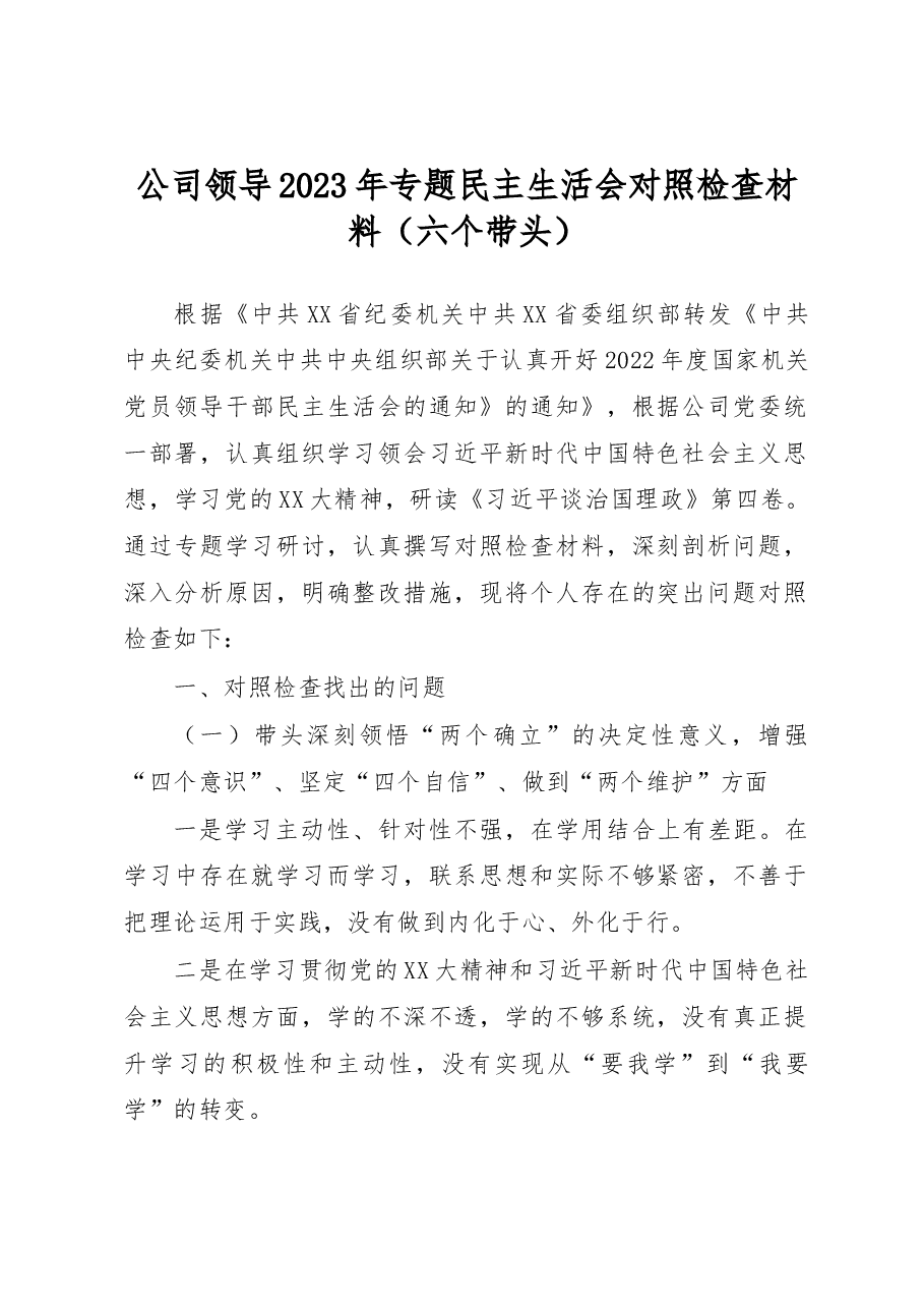 公司领导2023年专题民主生活会对照检查材料(六个带头).docx,第1页预览