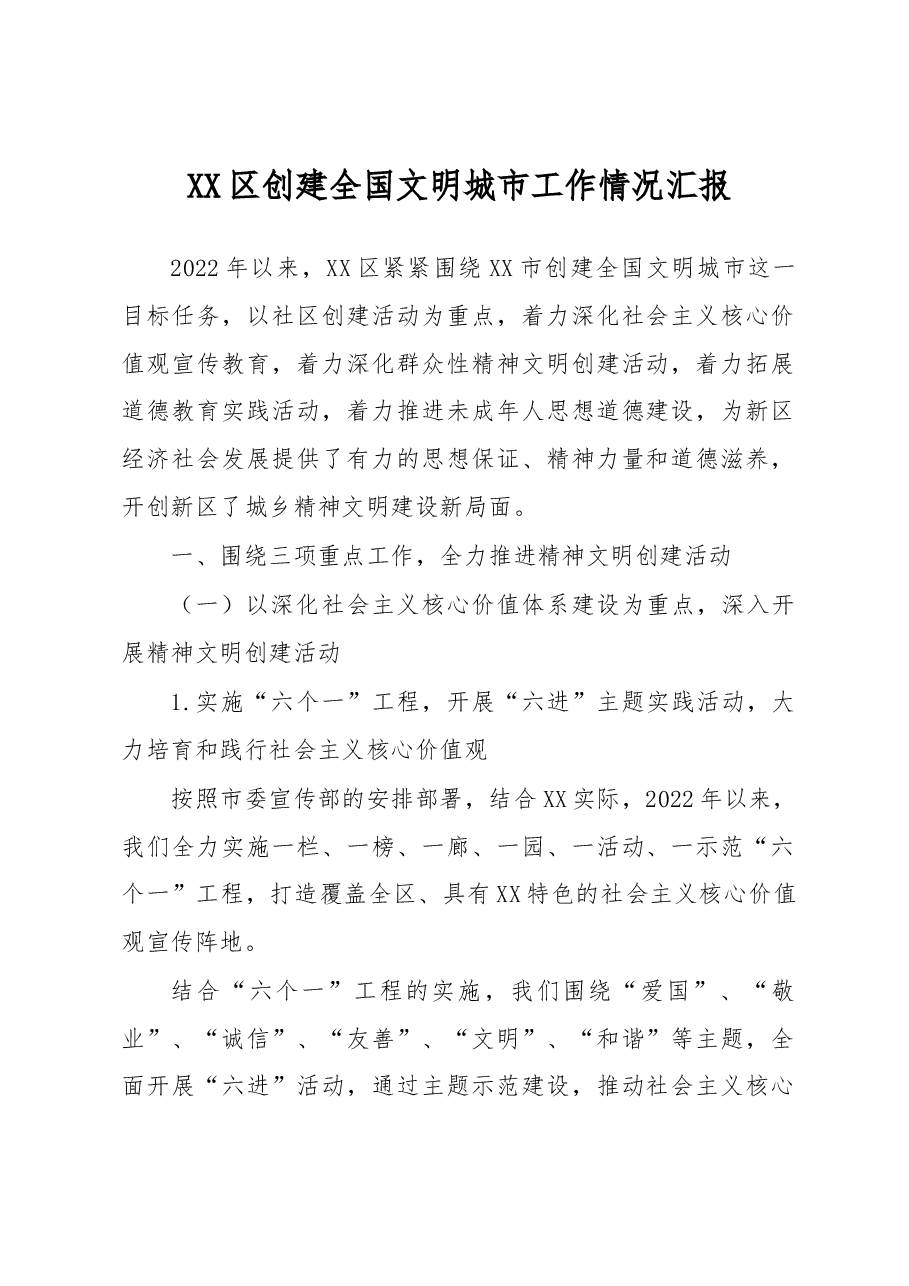 XX区创建全国文明城市工作情况汇报.docx,第1页预览
