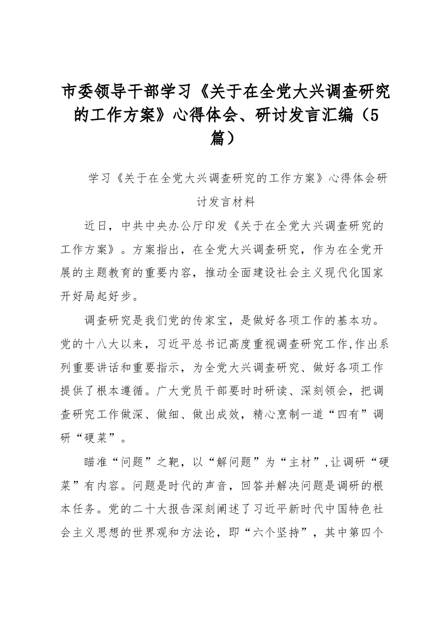 (5篇)市委领导干部学习《关于在全党大兴调查研究的工作方案》心得体会、研讨发言汇编.docx,第1页预览