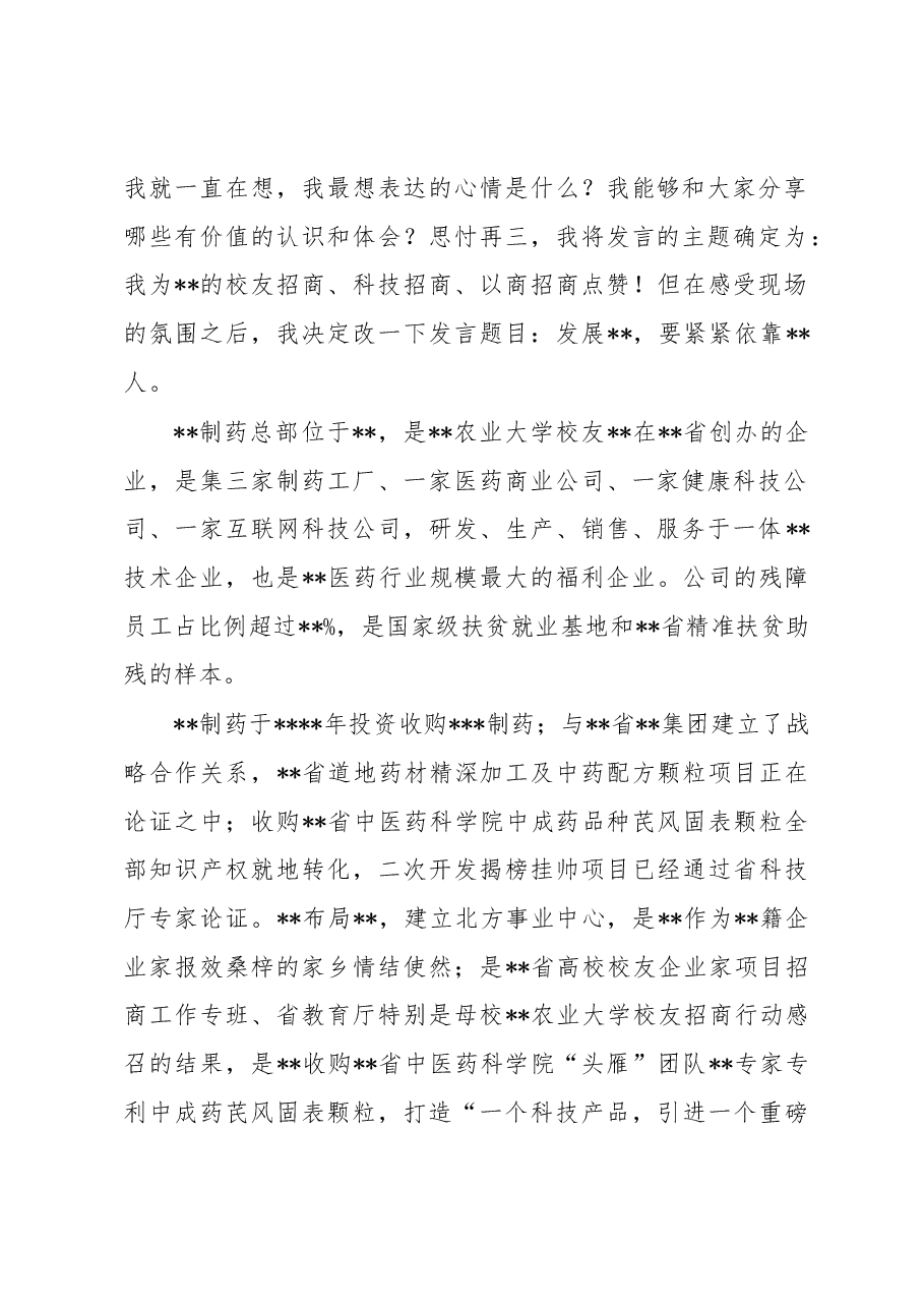校友代表在涉农高校校友企业家项目招商推介会上的发言.docx,第2页预览