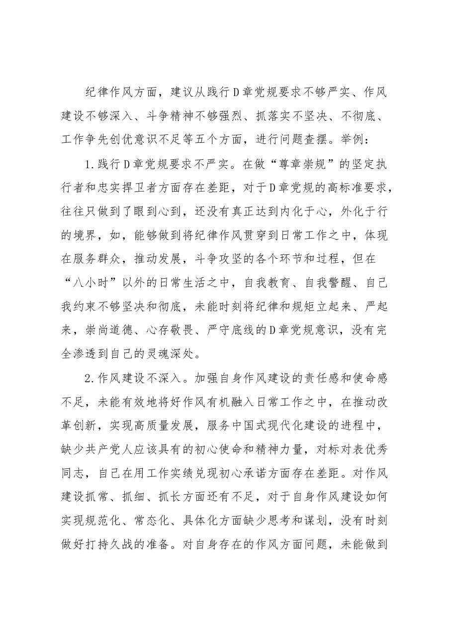 2022年组织生活会“纪律作风”方面问题起草指南、实例和素材.docx,第2页预览