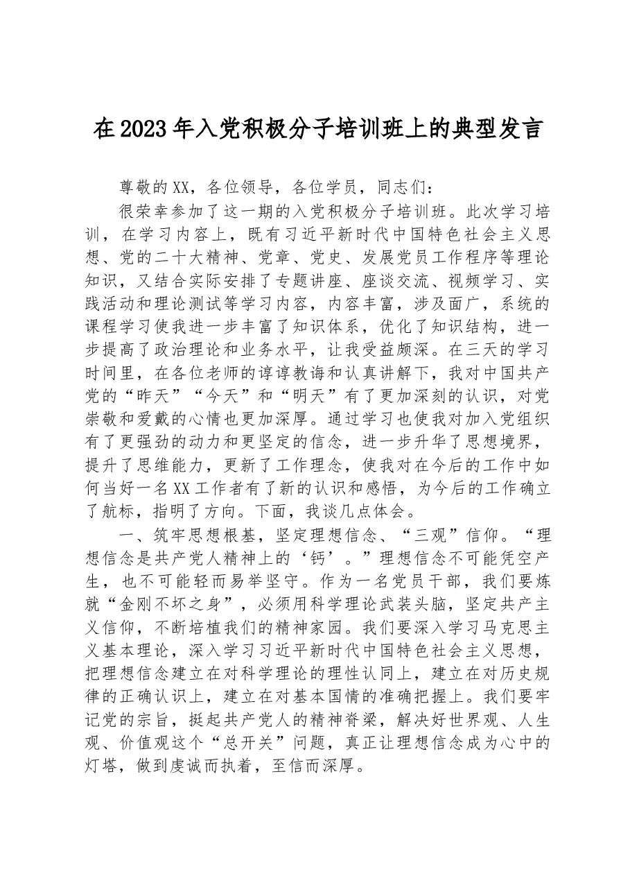在2023年入党积极分子培训班上的典型发言.docx,第1页预览
