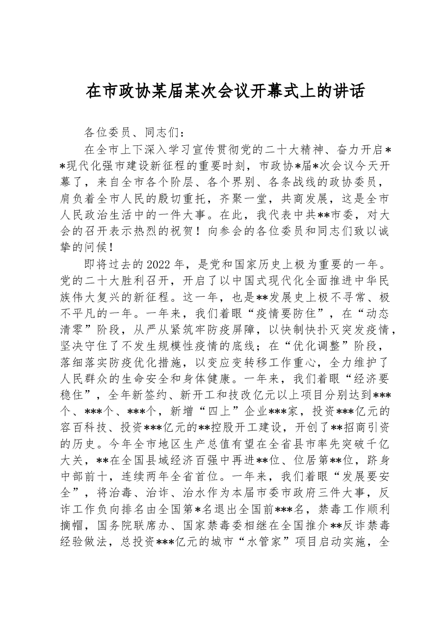 在市政协某届某次会议开幕式上的讲话.docx,第1页预览