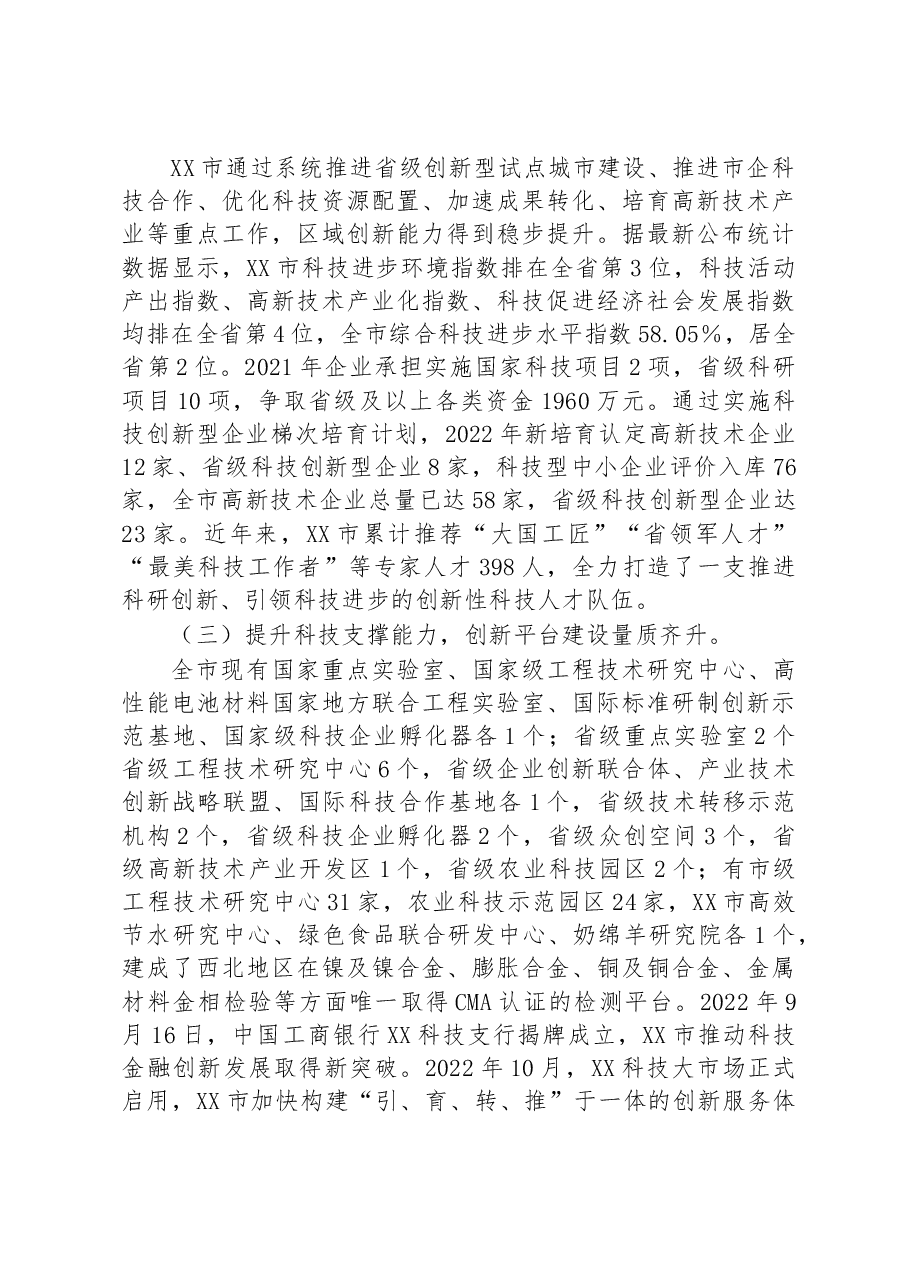 关于某市科技创新情况的调研报告.docx,第2页预览