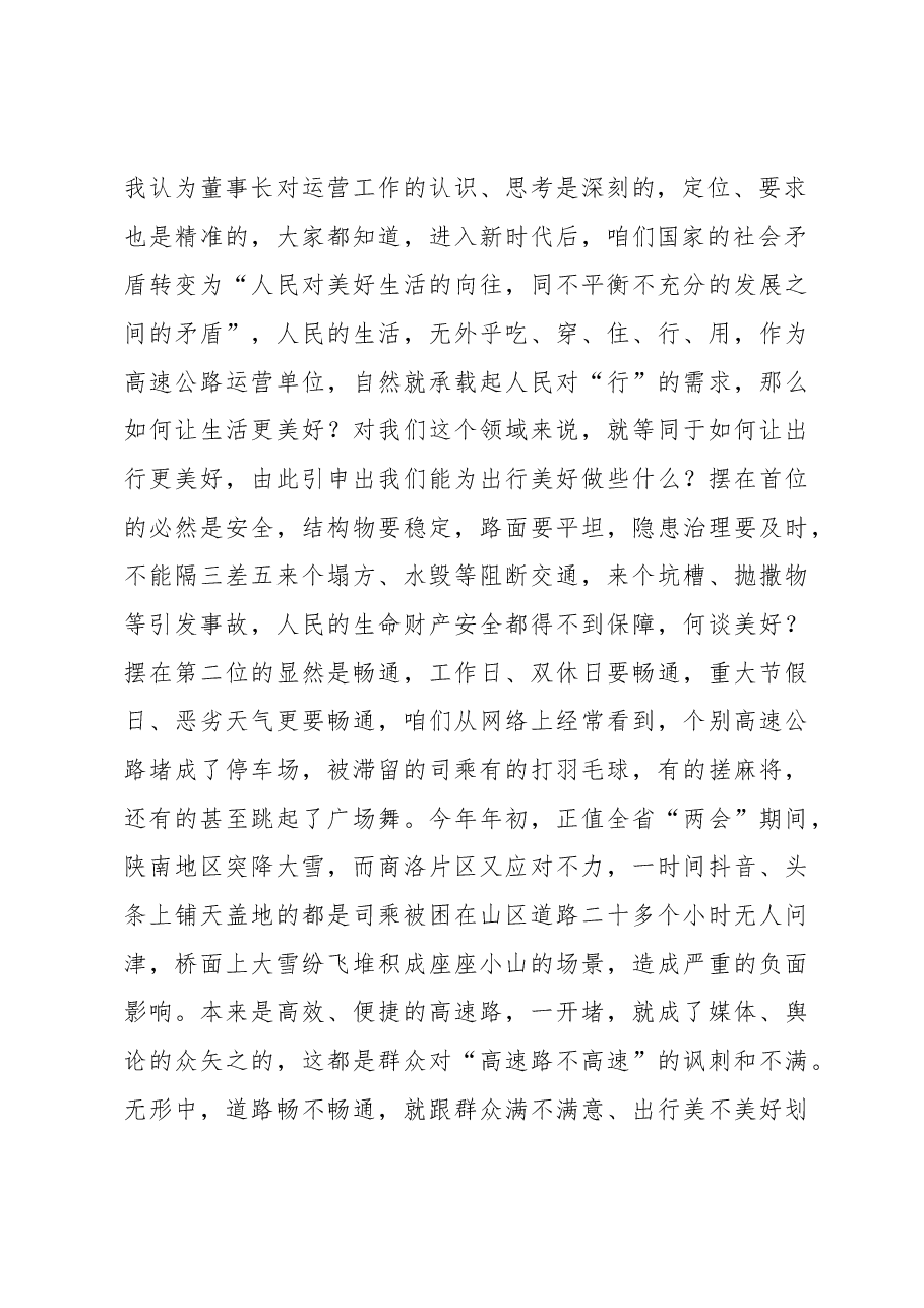 在2023年月份运营管理暨安全生产工作例会上的讲话(集团公司).docx,第2页预览