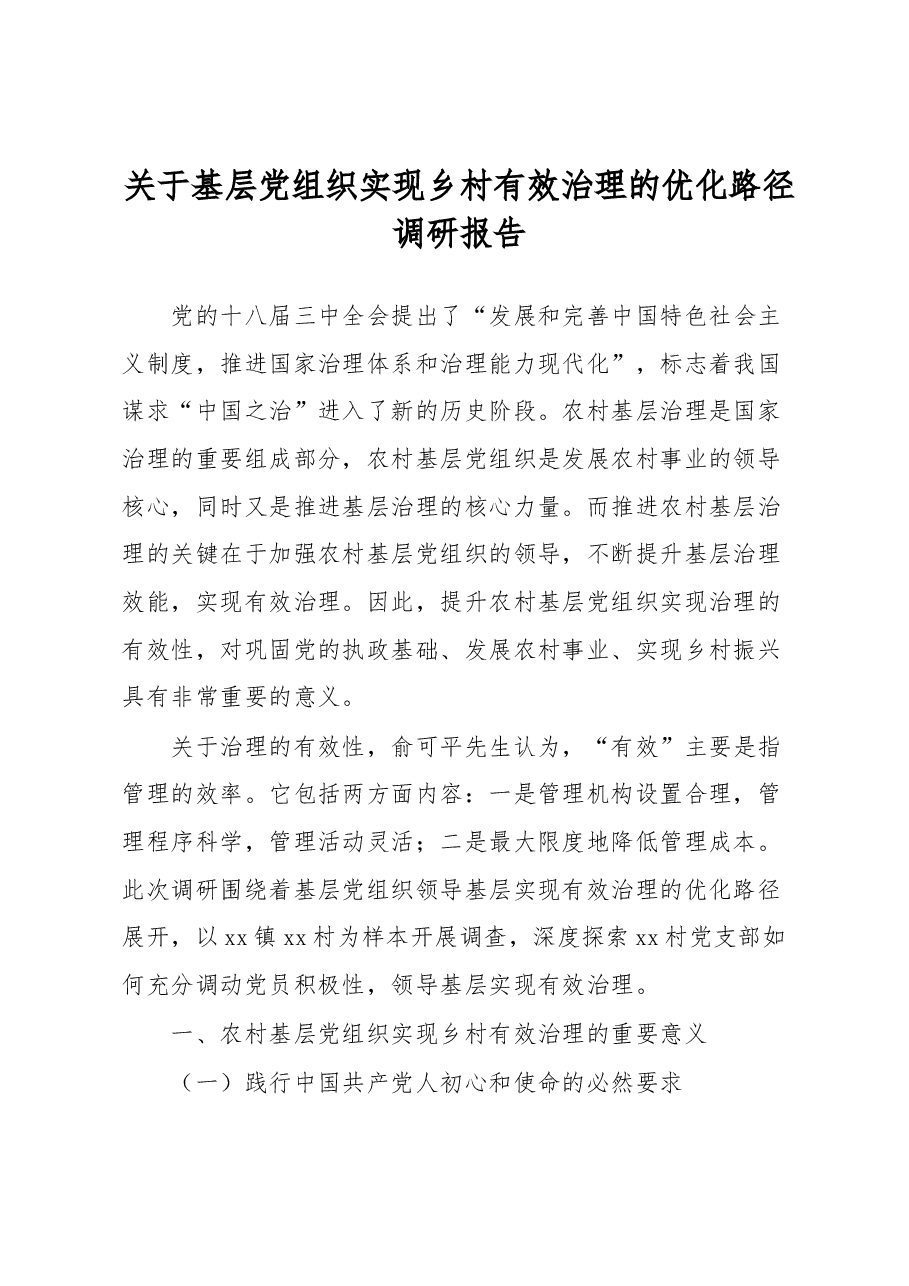 关于基层党组织实现乡村有效治理的优化路径调研报告.docx,第1页预览