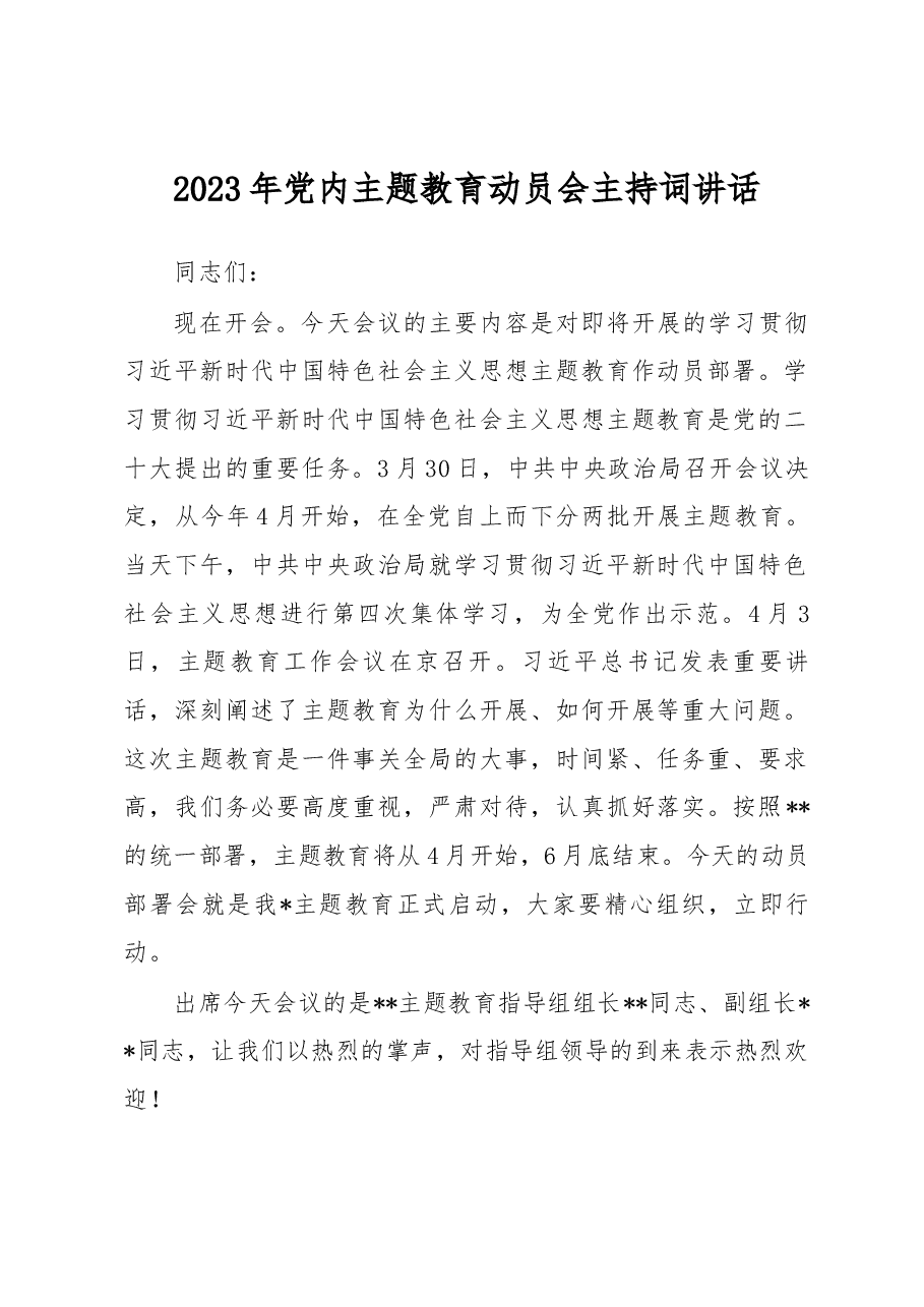 2023年党内主题教育动员会主持词讲话.docx，第1页预览