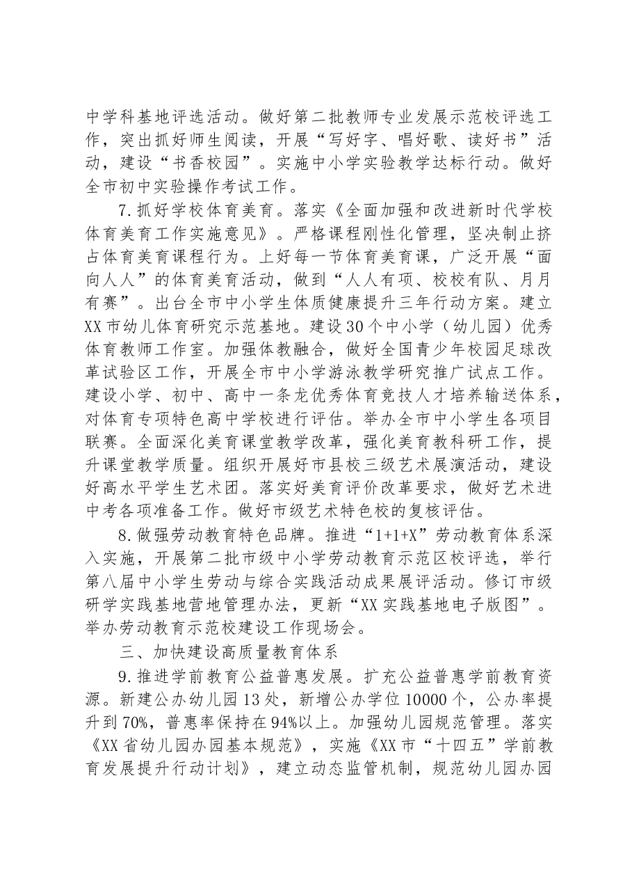 市教育工作领导小组2023年重点工作要点.docx,第3页预览