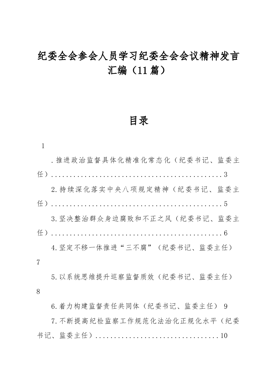 （11篇）纪委全会参会人员学习纪委全会会议精神发言汇编.docx，第1页预览