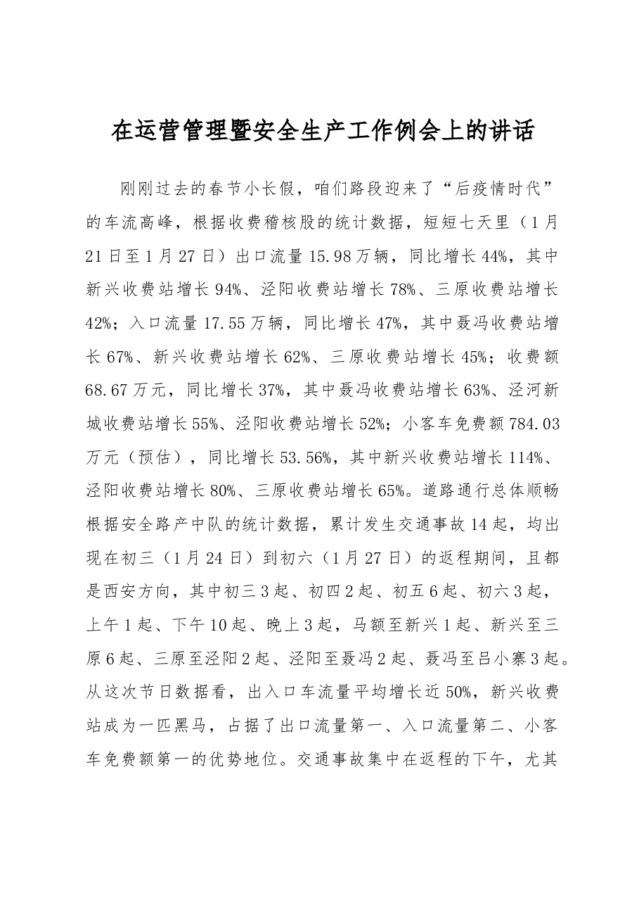 在运营管理暨安全生产工作例会上的讲话.docx，第1页预览