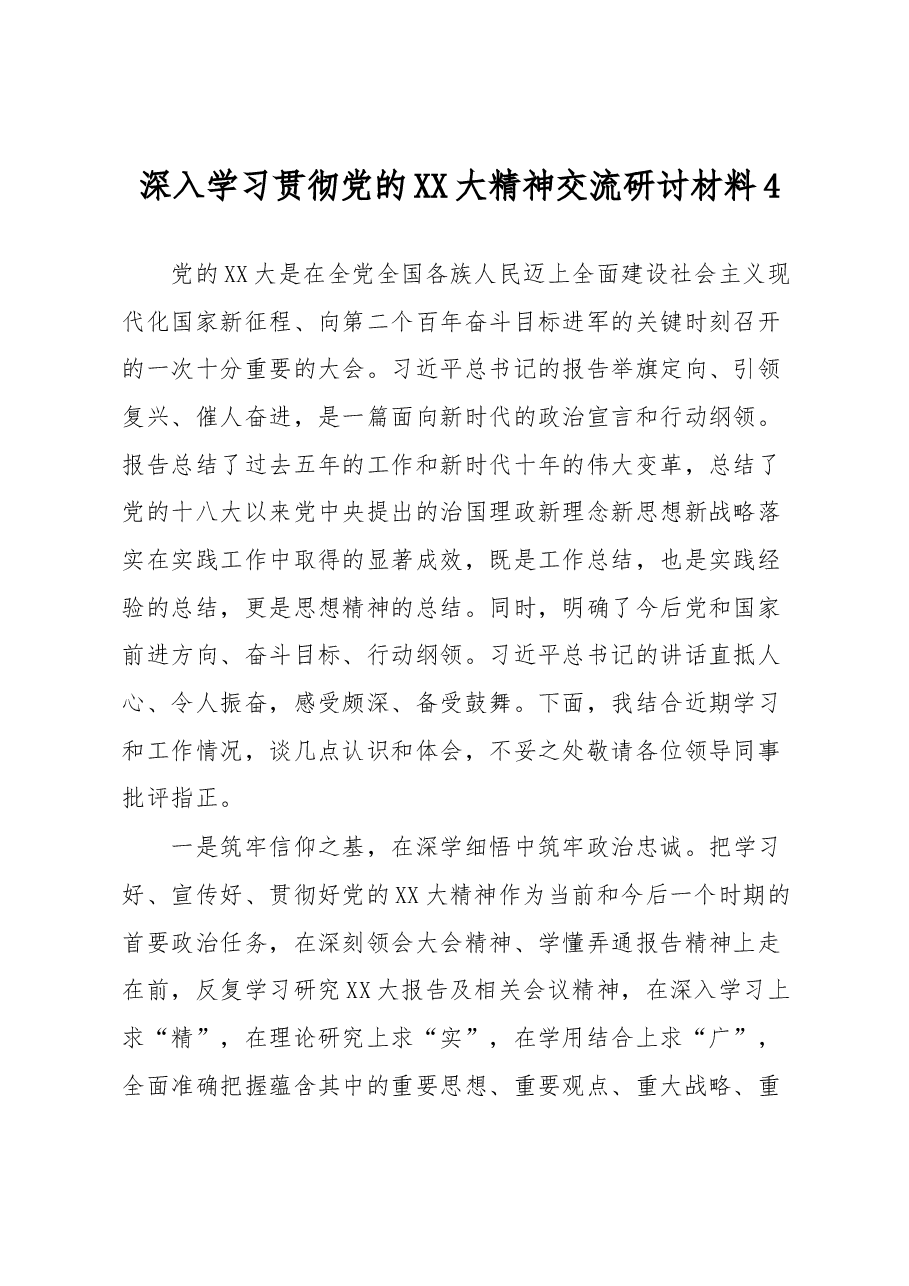 深入学习贯彻党的XX大精神交流研讨材料4.docx,第1页预览