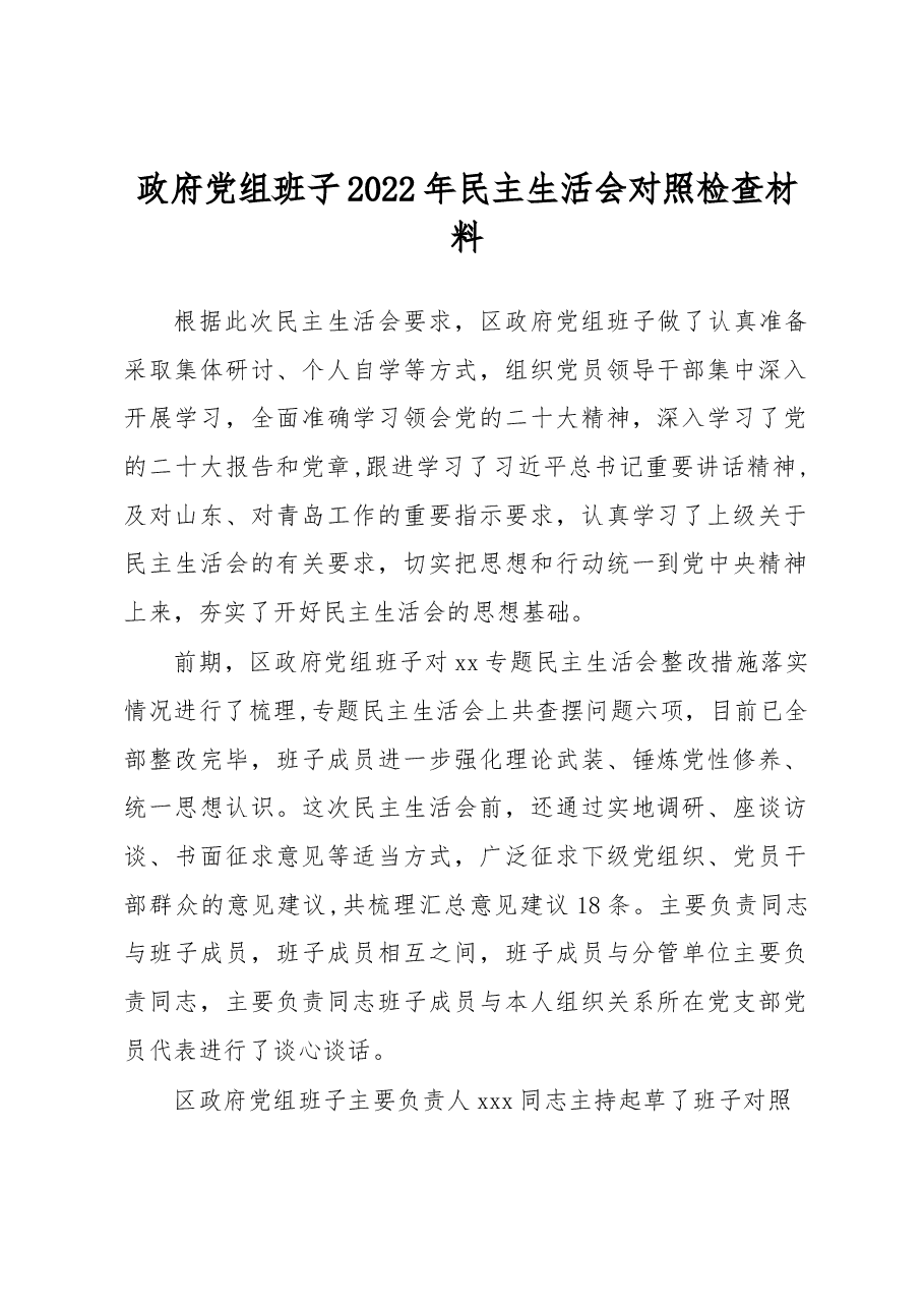 政府党组班子2022年民主生活会对照检查材料.docx,第1页预览