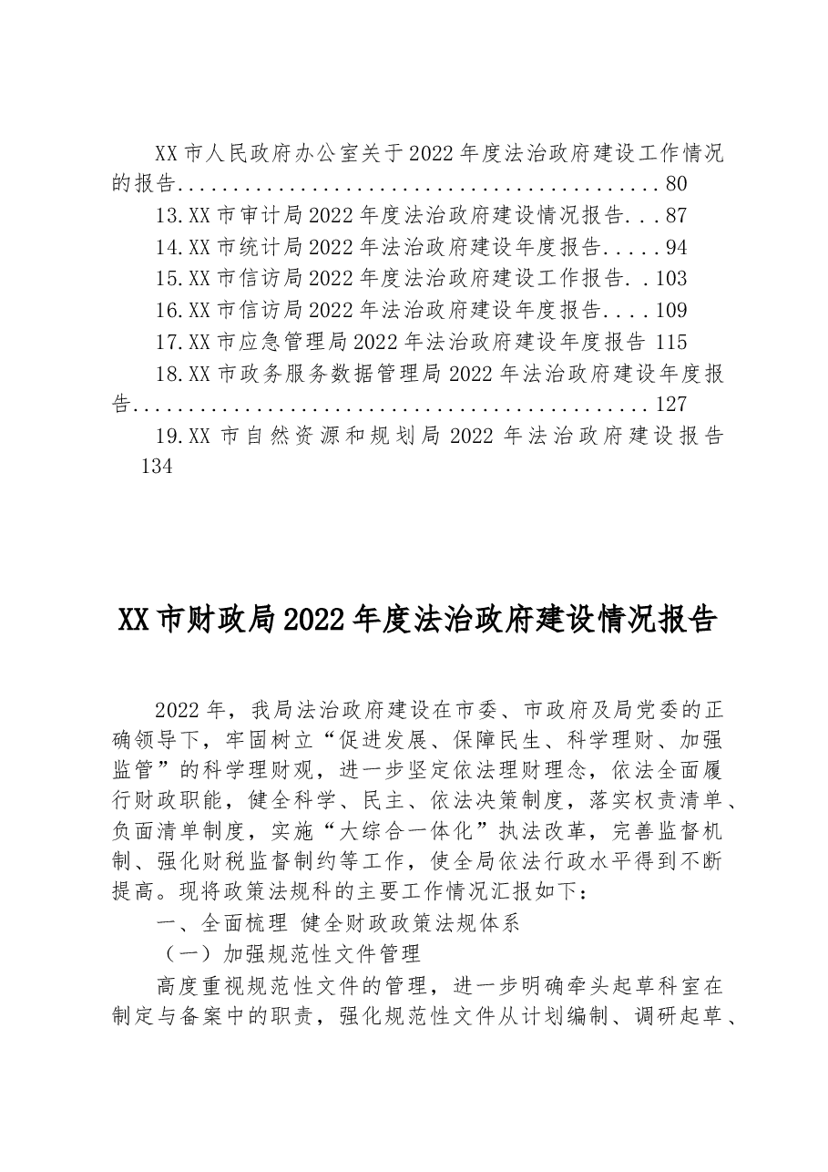 (19篇)2022年度法治府建设情况报告汇编.docx,第2页预览
