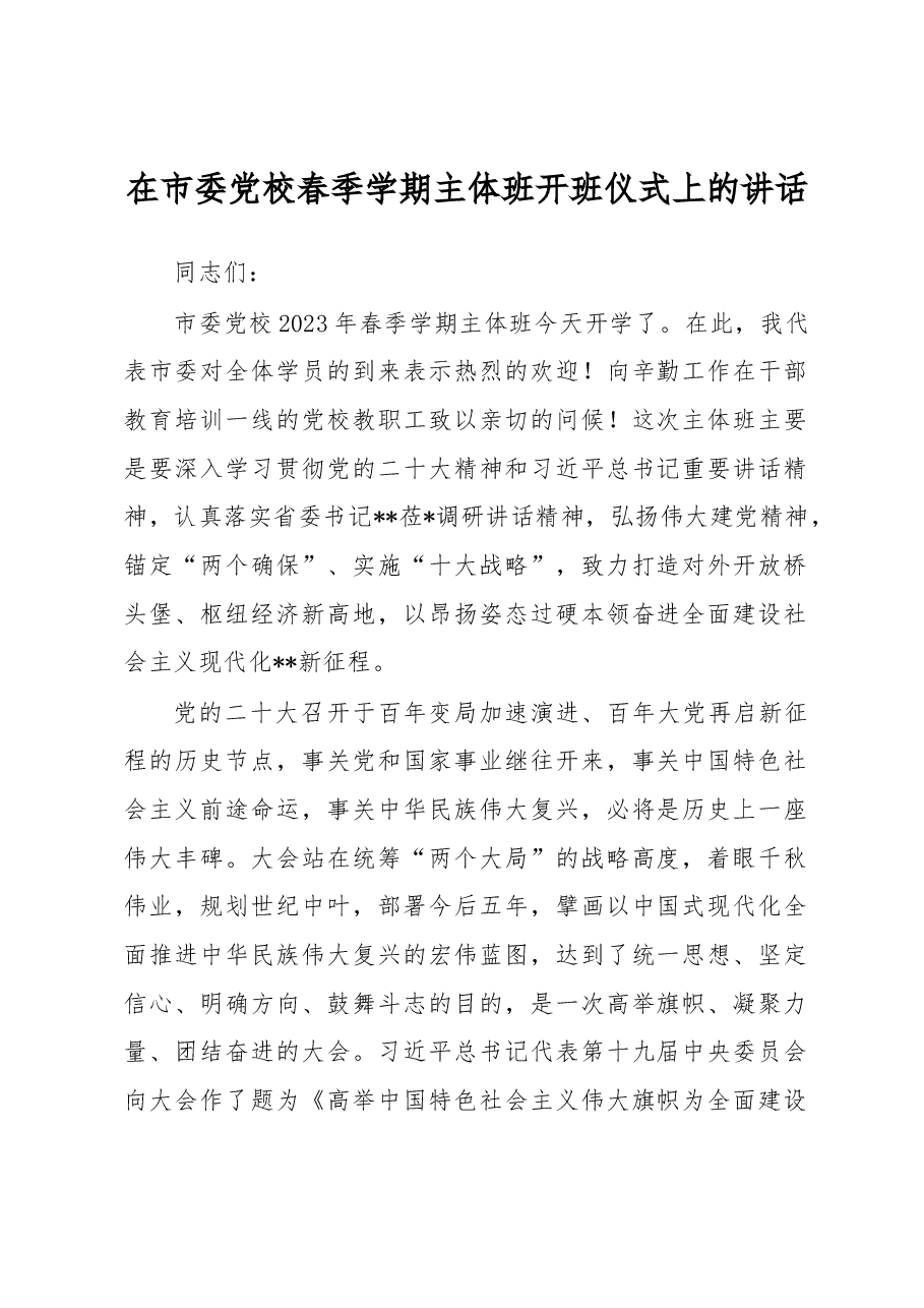 在市委党校春季学期主体班开班仪式上的讲话.docx,第1页预览
